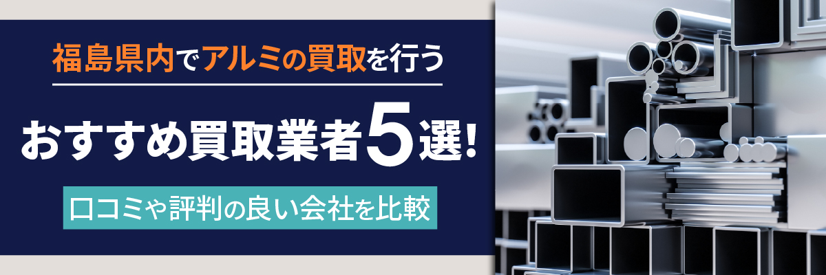 福島県内でアルミの買取を行うおすすめ買取業者5選！口コミや評判の良い会社を比較