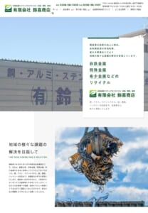 非鉄金属・特殊金属・希少金属などのリサイクルに強い「有限会社鈴喜商店」