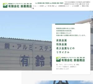 非鉄金属・特殊金属・希少金属などのリサイクルに強い「有限会社鈴喜商店」
