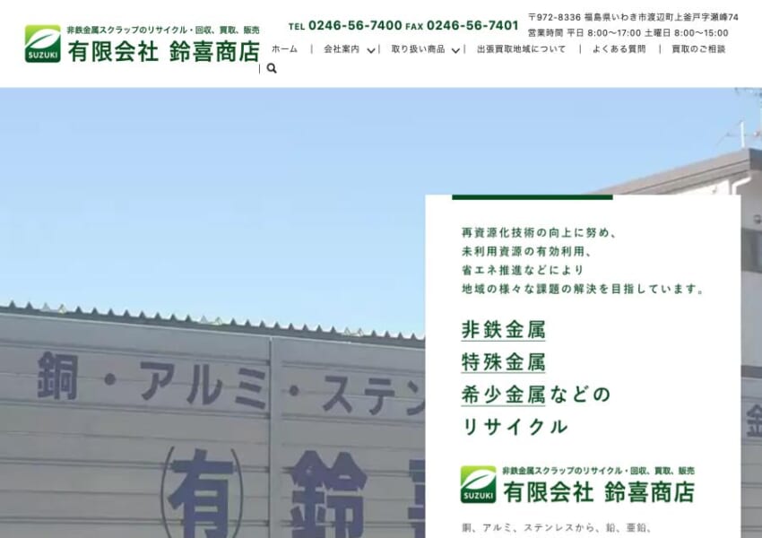 非鉄金属・特殊金属・希少金属などのリサイクルに強い「有限会社鈴喜商店」