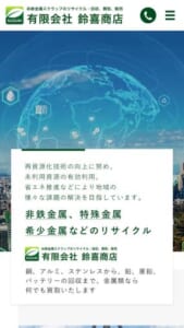 非鉄金属・特殊金属・希少金属などのリサイクルに強い「有限会社鈴喜商店」