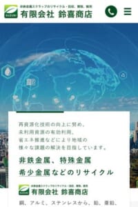 非鉄金属・特殊金属・希少金属などのリサイクルに強い「有限会社鈴喜商店」