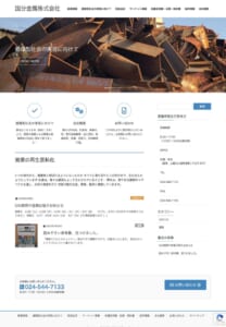 時代のニーズに応える多様なリサイクルに挑戦「国分金属株式会社」
