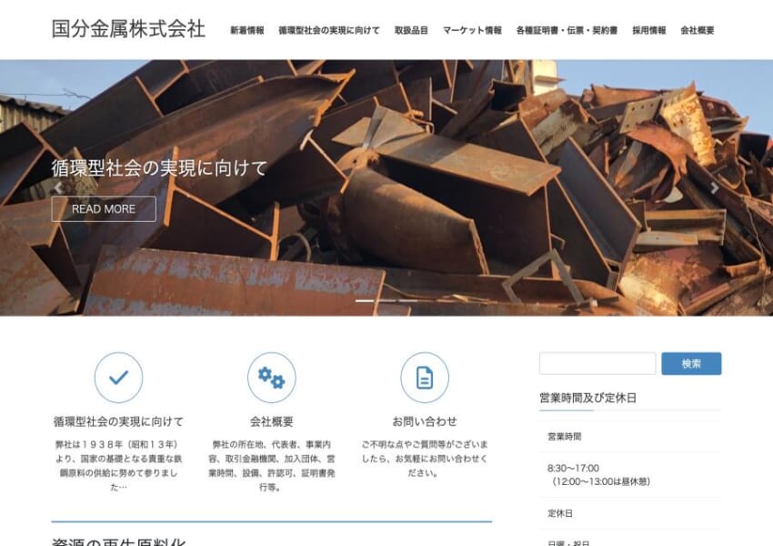 時代のニーズに応える多様なリサイクルに挑戦「国分金属株式会社」