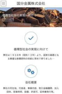 時代のニーズに応える多様なリサイクルに挑戦「国分金属株式会社」