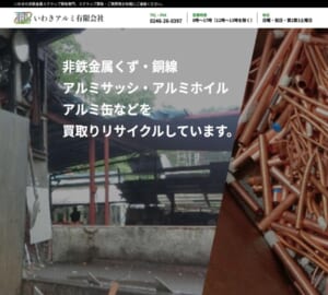 地域で必要とされる環境インフラ企業を目指す「いわきアルミ有限会社」
