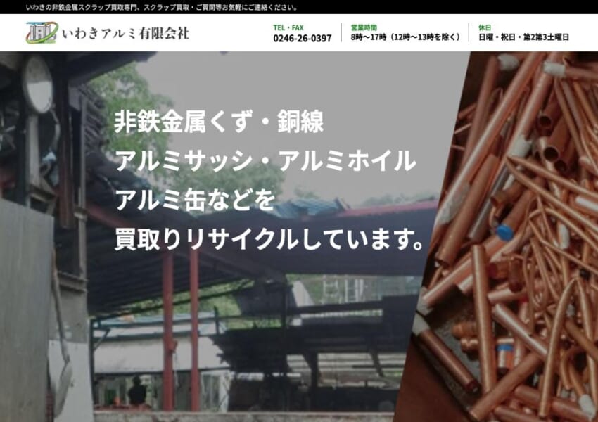 地域で必要とされる環境インフラ企業を目指す「いわきアルミ有限会社」