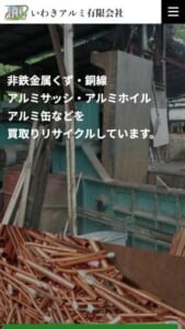 地域で必要とされる環境インフラ企業を目指す「いわきアルミ有限会社」