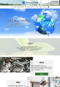 金属スクラップの買取と産業廃棄物の適正な処理をサポート「株式会社白川商店」