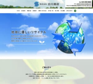金属スクラップの買取と産業廃棄物の適正な処理をサポート「株式会社白川商店」